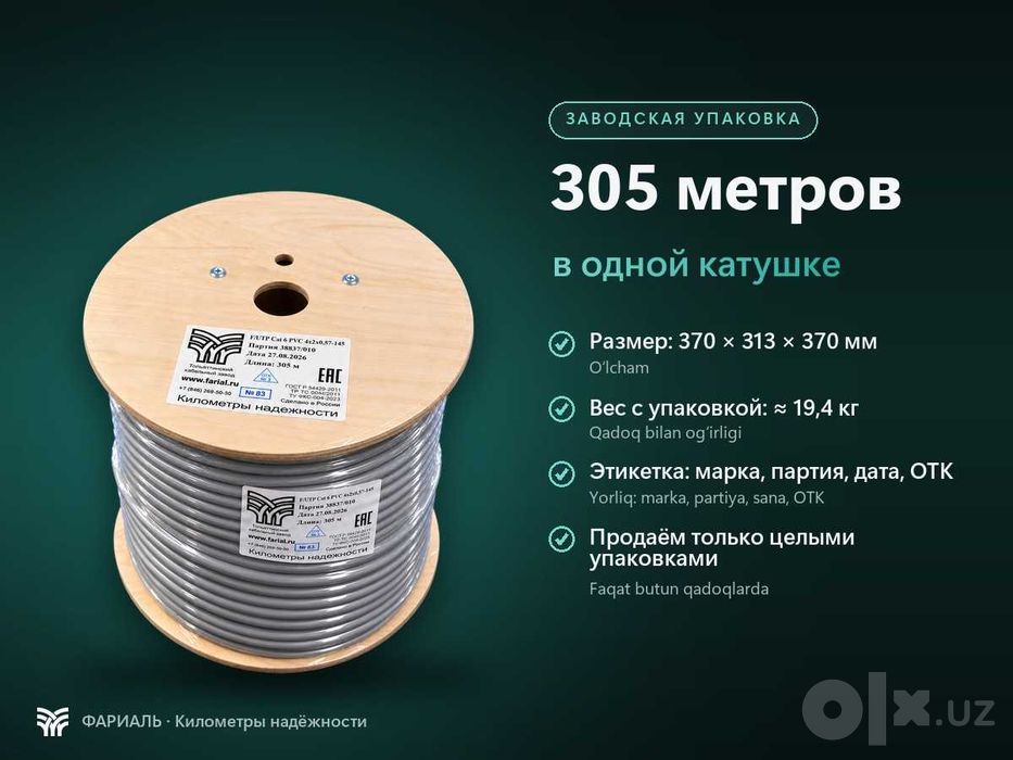 LAN-кабель F/UTP Cat 6 PVC 4x2x0,57, медь, 305 м, ФАРИАЛЬ