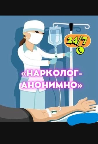 Медбрат на дом, врач на дом, вывод из запоя, золушка, система, укол