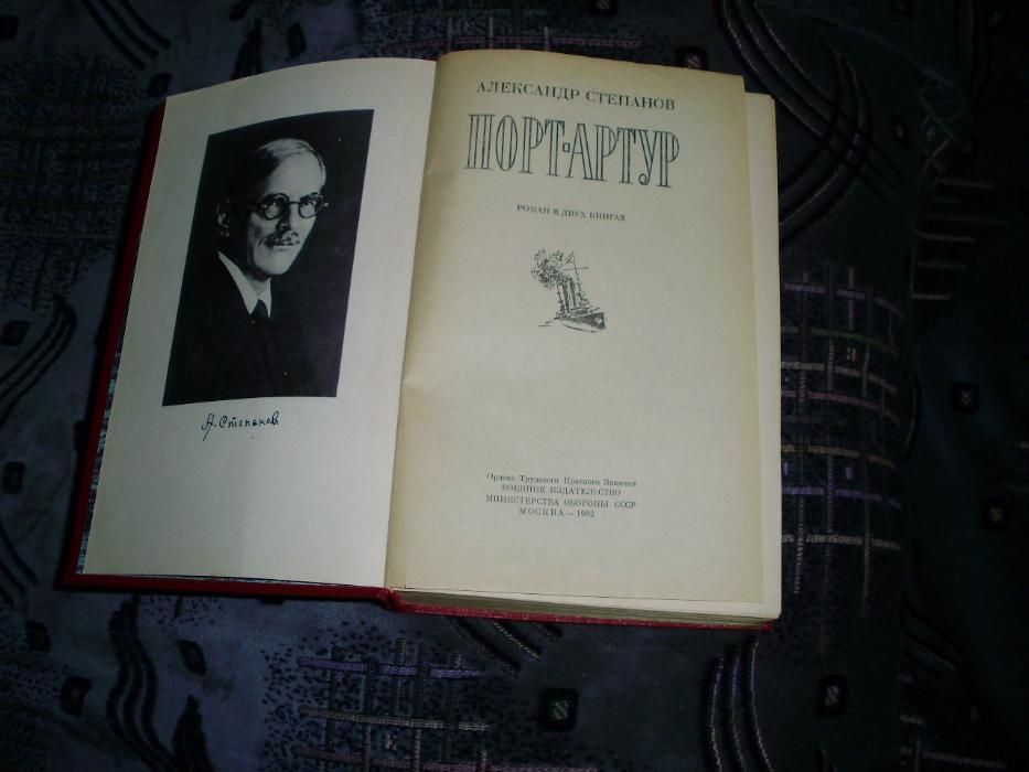 Продам книги. Порт-Артур. Роман
