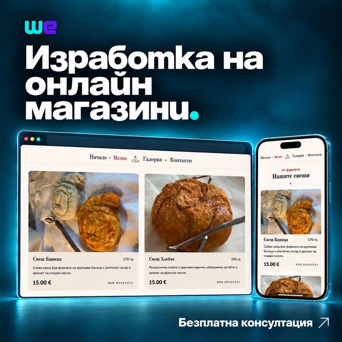 Изработка на Онлайн Магазин във Варна