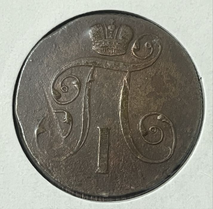 Монета 2 копейки 1801