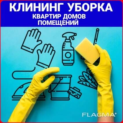 Клининг. Уборка дома квартиры офисы