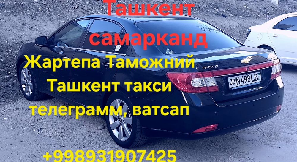 Такси хизмати. Самаркан Ташкент