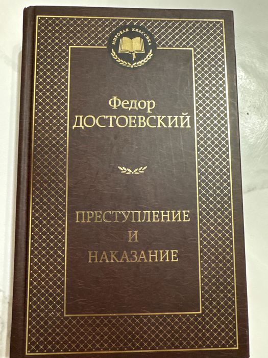 продам книгу преступление и наказание