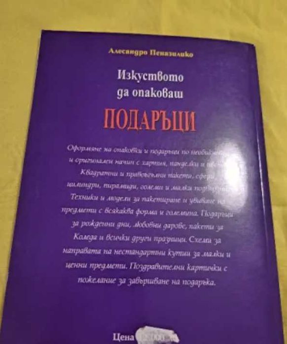 Изкуството да опаковаш подаръци - Алесандро Пеназилико