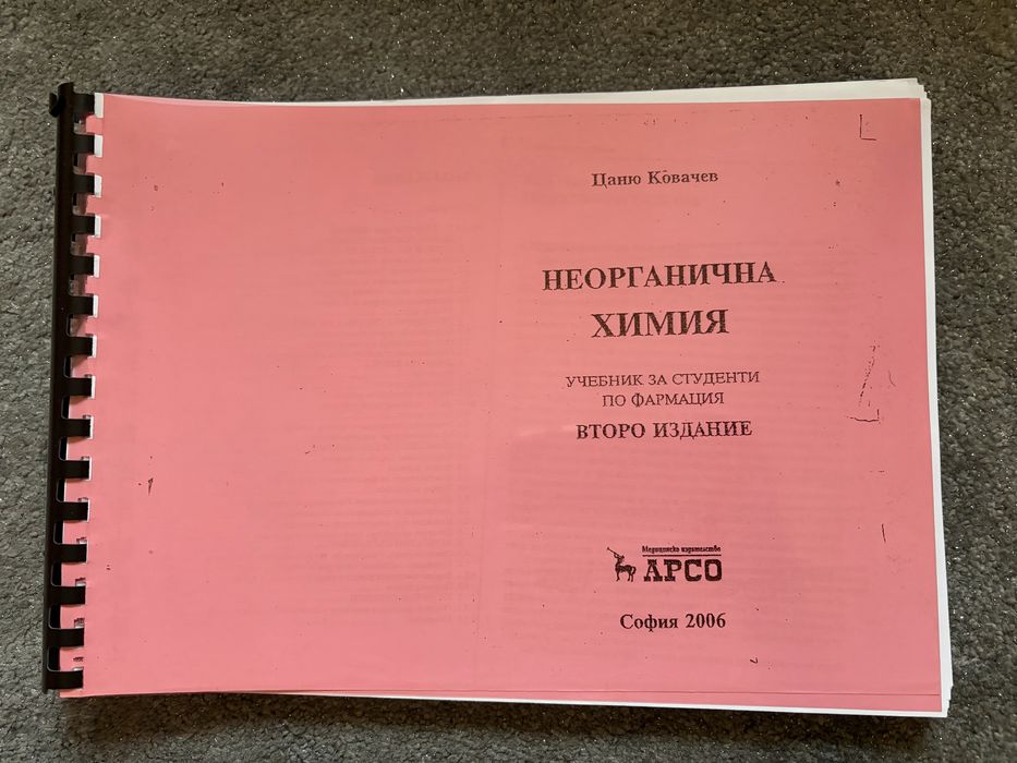 Учебници за първи курс Фармация- МУ София- учебник по обща и неорганична химия, учебник по Анатомия