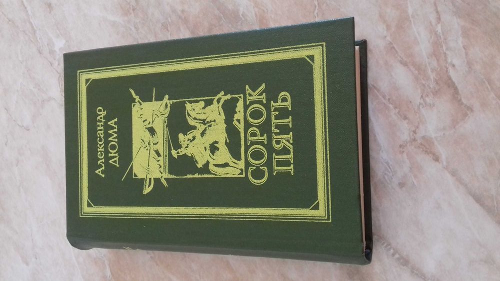 Недорого! Книги А.Дюма (6 штук)!