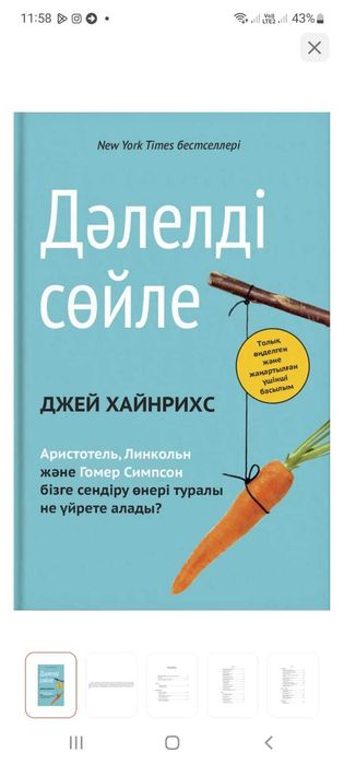 Книга. Дәлелді сөйле. Джей Хайнрихс