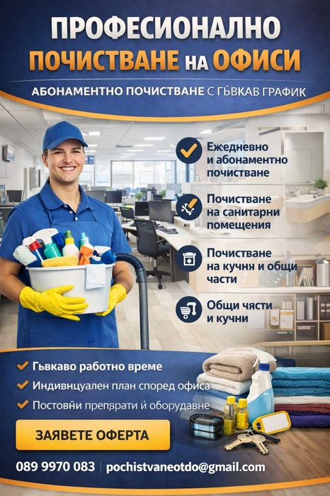 Професионално почистване на офиси.