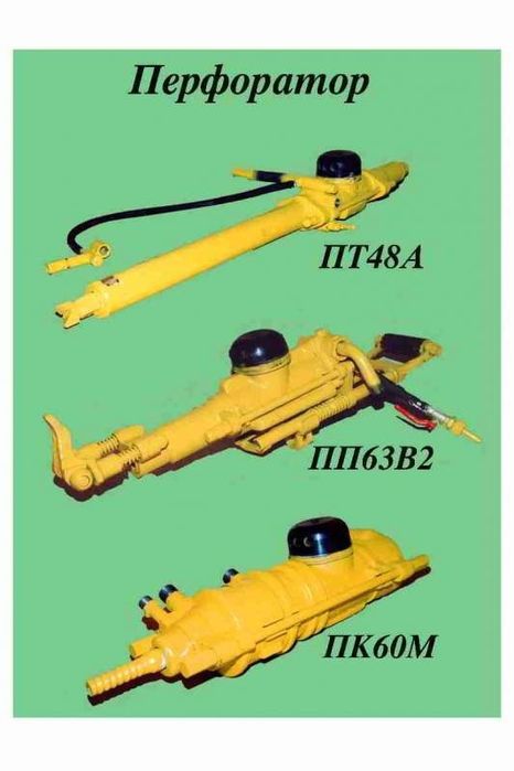Инструмент, перфораторы шахтерские