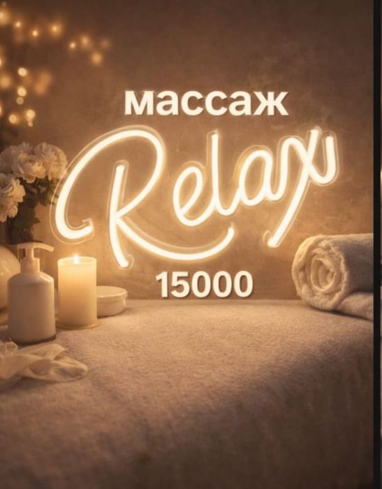 Расслабляющий массаж