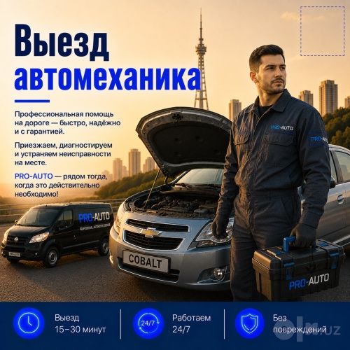 Автомеханик с выездом — ремонт автомобиля на месте