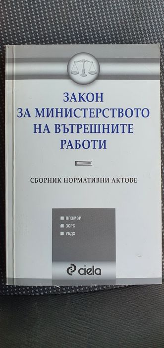 Закон за министерство на вътрешните работи