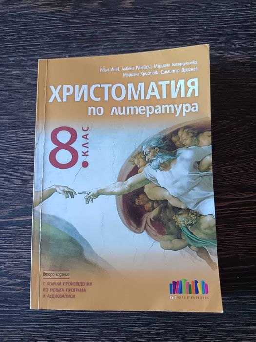 Продавам учебник по Литература Христоматия за 8 клас , много запазен!