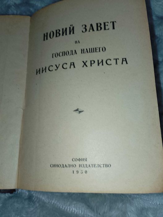 Библия-нов завет-,,Света Гора  Атон",библия 1924г.-стар и нов завет