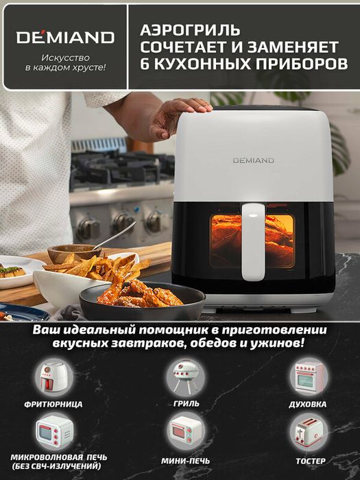 Аэрогриль DEMIAND TARVIN с Wi-Fi, керамическое покрытие чаши