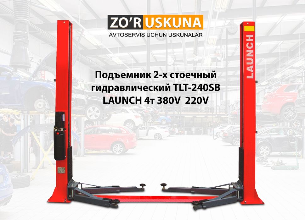 Подйомник Лаунч 4Т || Подъемник