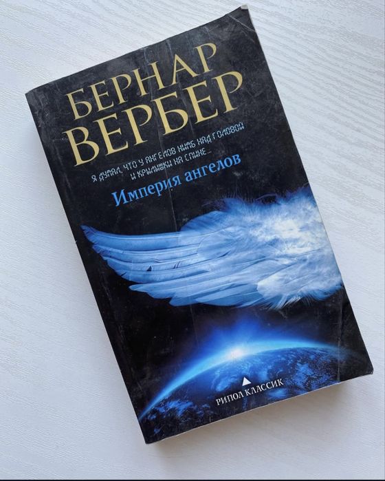 Бернар Вербер - Империя ангелов