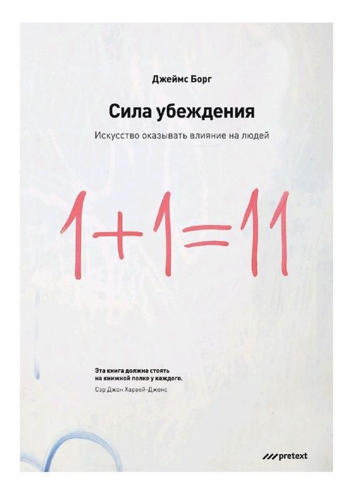 Джеймс Борг Сила убеждения. Искусство оказывать влияние на людей