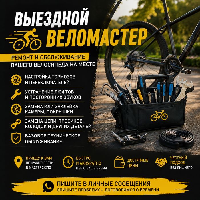 Ремонт велосипедов на выезд