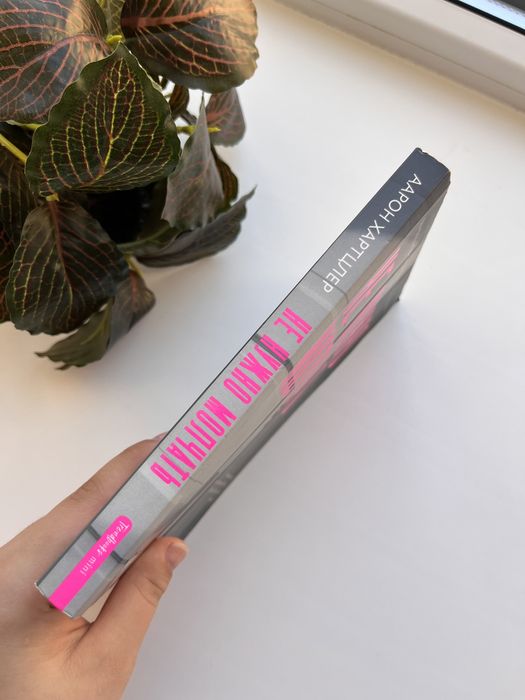 Книга «Не нужно молчать»