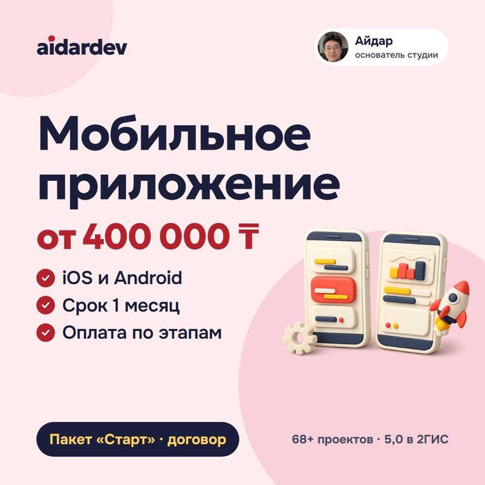 Разработка мобильного приложения для iOS и Android от 400 000 ₸