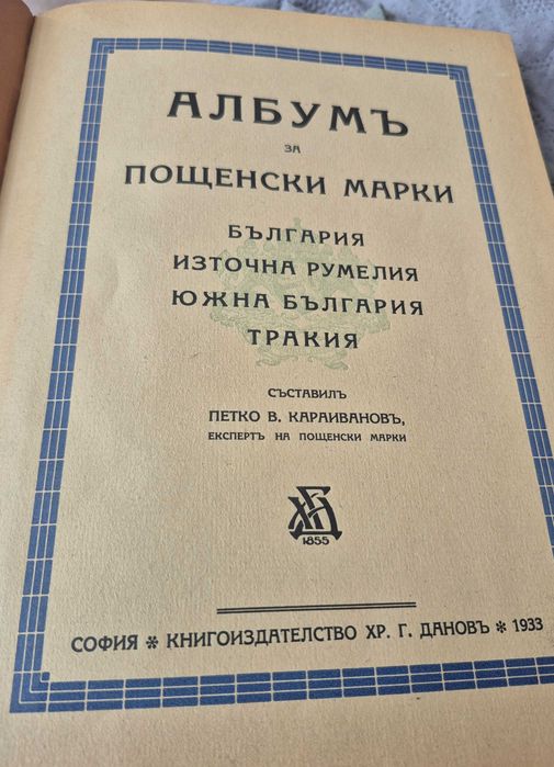 Албум пощенски марки 1933 г.