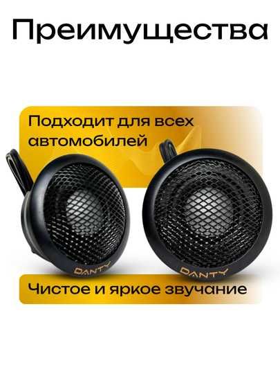 Автомобильные динамики DANTY твитеры, 2.4 см, 120W, широкий диапазон