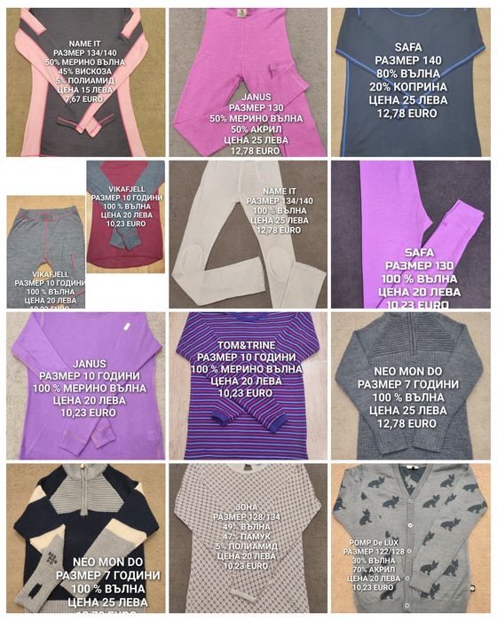 МЕРИНО вълна за деца 9,10 години