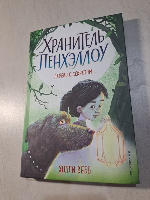 Книга из серии Хранитель Пенхэллоу "Дерево с Секретом". Холли Вебб
