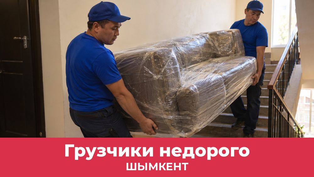 Грузчики в Шымкенте недорого