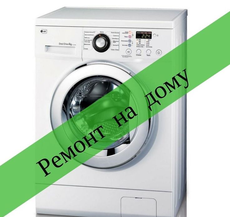 Ремонт стиральных машин