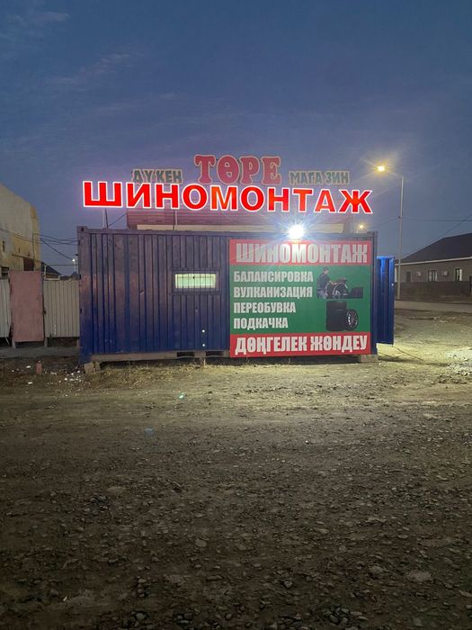 Продажа Шиномонтаж