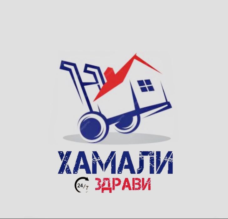 Хамалски Услуги - София 24/7 КОНКУРЕНТНИ ЦЕНИ!