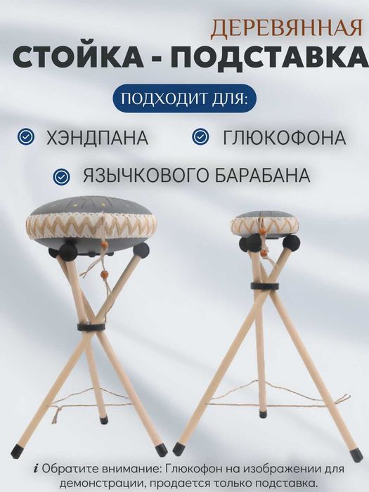 Язычковый стальной барабан (Глюкофон) и универсальная подставка