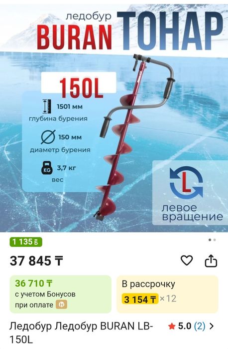 Ледобур Buran 150 L.Левое вращение