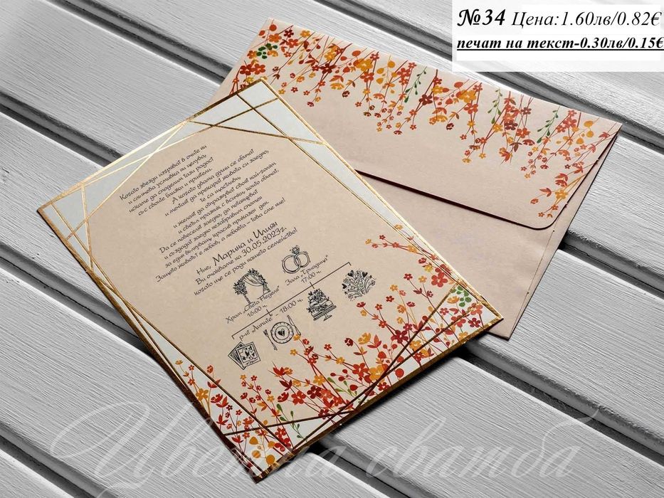 Сватбена покана, Сватбени покани, Покани за сватба