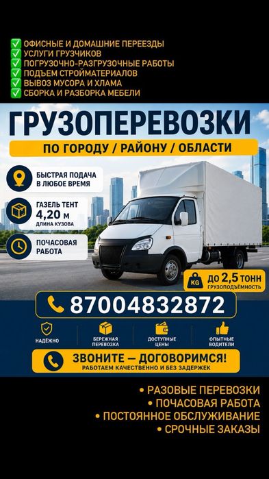 Грузоперевозки по городу и области.
