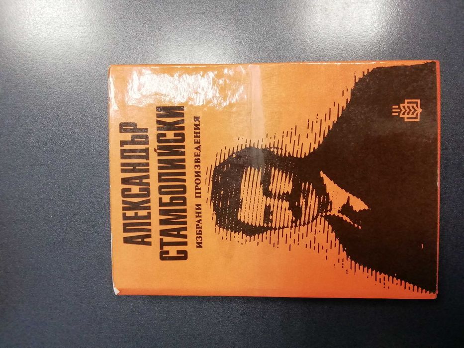 Книги за Александър Стамболийски