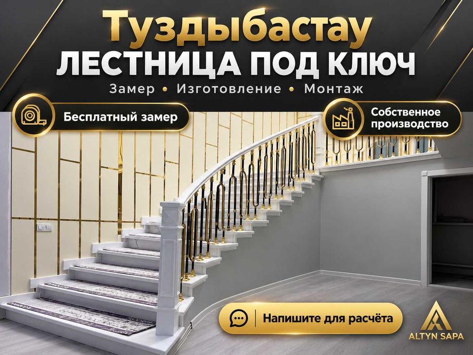 Лестницы под ключ в Туздыбастау от ALTYN SAPA COMPANYу