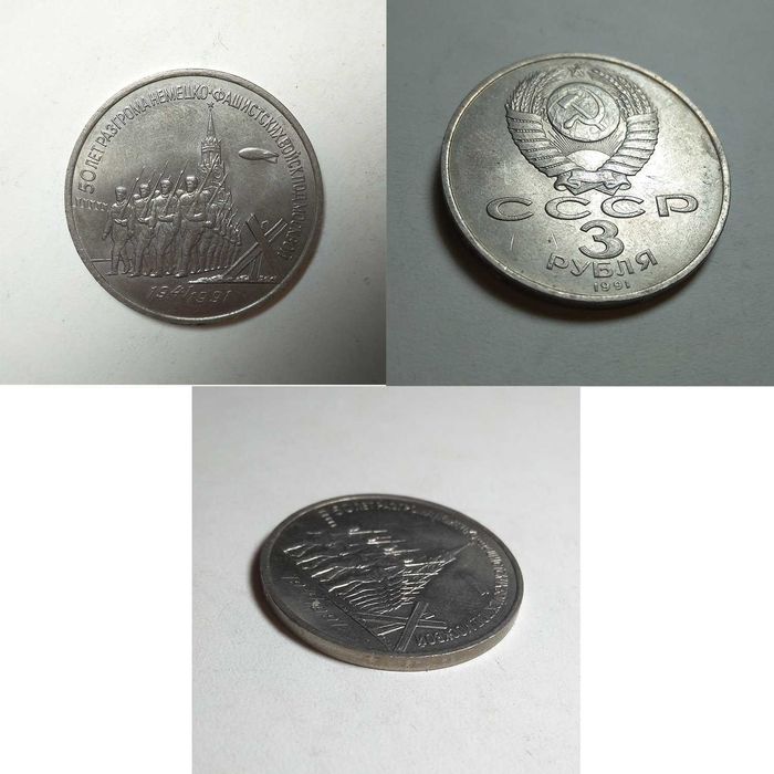 #3 рубля - Разгром под Москвой - 50 лет, #Юбилейные рубли СССР