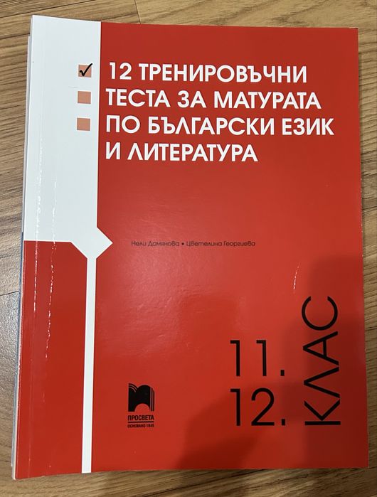 Помагала и таблици за матура 12 клас