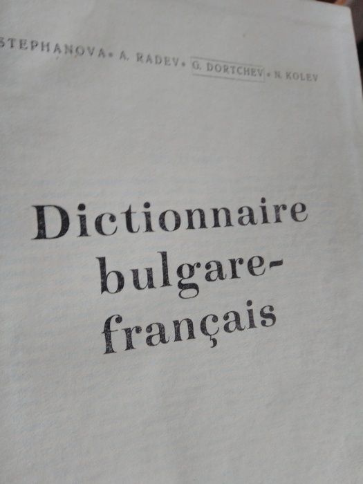 2 тома речници, Българо-френски и Френско-български.