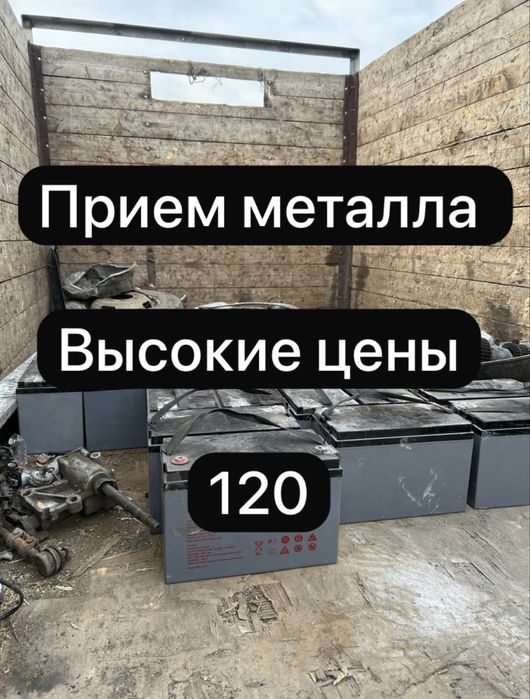 Прием металла.Дорого