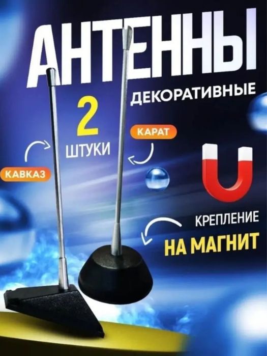 Антена кавказ 2 шт