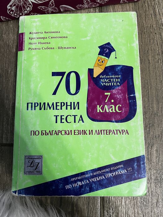 Учебни помагала за 7.клас по български език и литература,математика