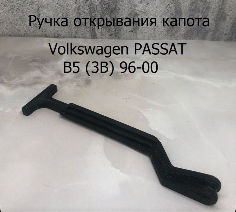 Тяга капота фольсваген б5