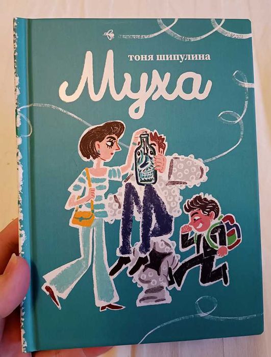 Тоня Шипулина "Муха/Шыбын"