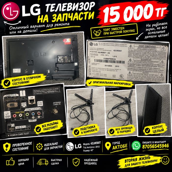 Телевизор LG  на запчасти, 15 000 тг