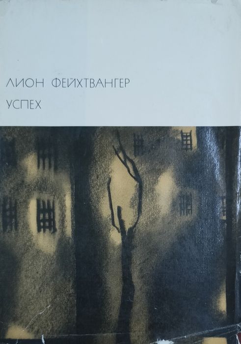 Книга Успех Лион Фейхтвангер
Автор: Лион Фейхтван
Автор: Лион Фейхтван